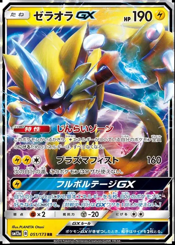 Zeraora GX (JP) — Tag Team GX All Stars 051/173