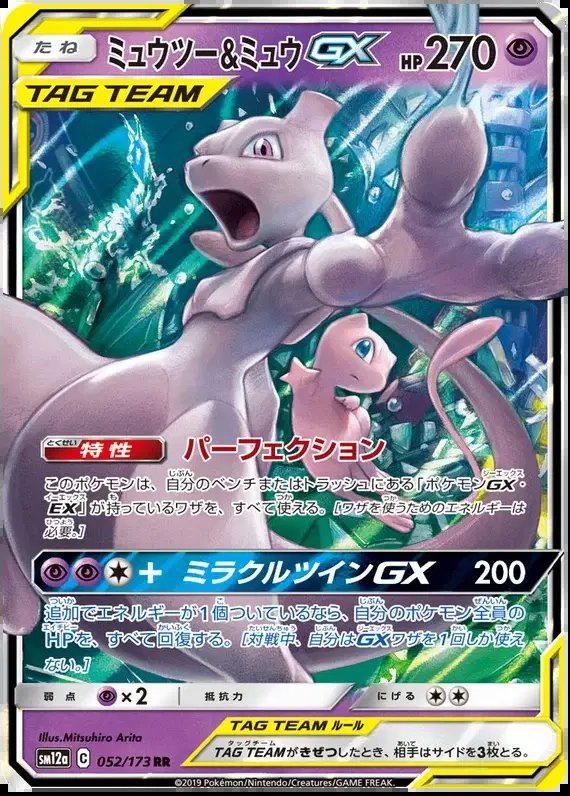 Mewtwo & Mew GX (JP) — Tag Team GX All Stars 052/173