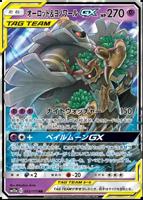 Dusknoir & Trevenant GX (JP) — Tag Team GX All Stars 053/173