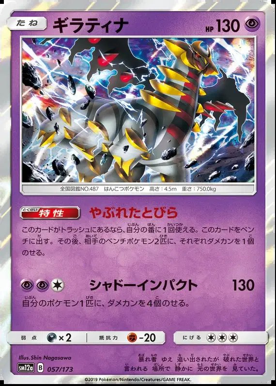 Giratina (JP) — Tag Team GX All Stars 057/173