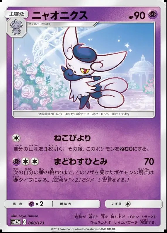 Meowstic (JP) — Tag Team GX All Stars 060/173