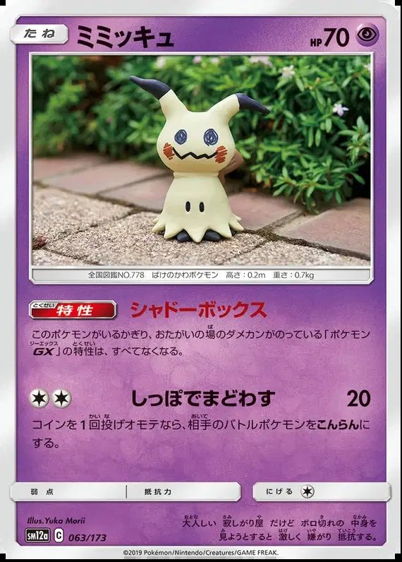 Mimikyu (JP) — Tag Team GX All Stars 063/173