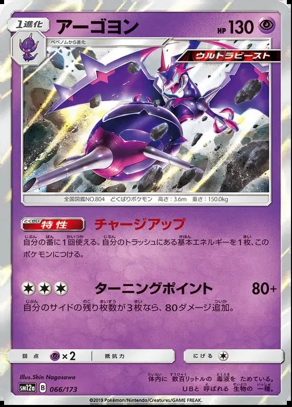 Naganadel (JP) — Tag Team GX All Stars 066/173