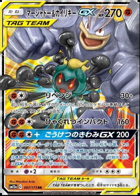 Marshadow & Machamp GX (JP) — Tag Team GX All Stars 067/173