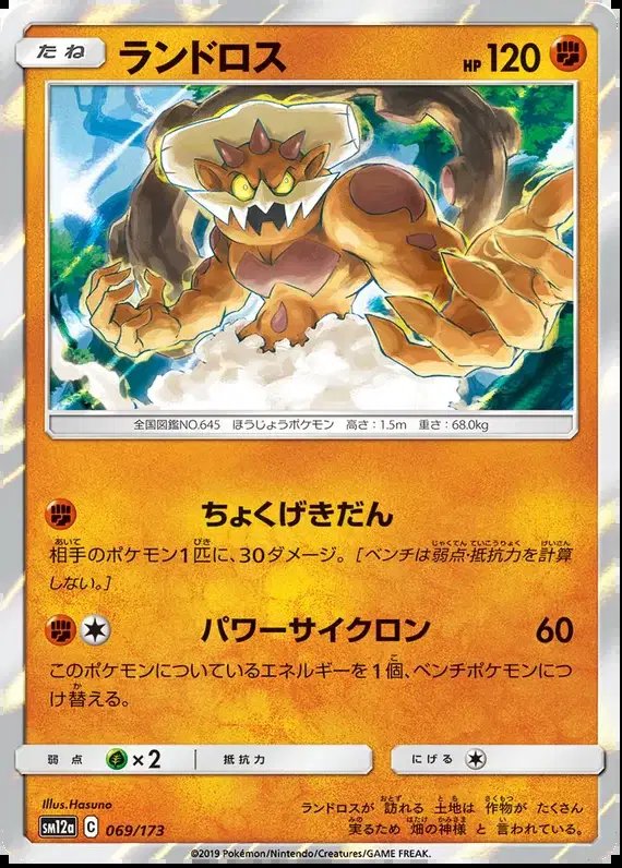 Landorus (JP) — Tag Team GX All Stars 069/173