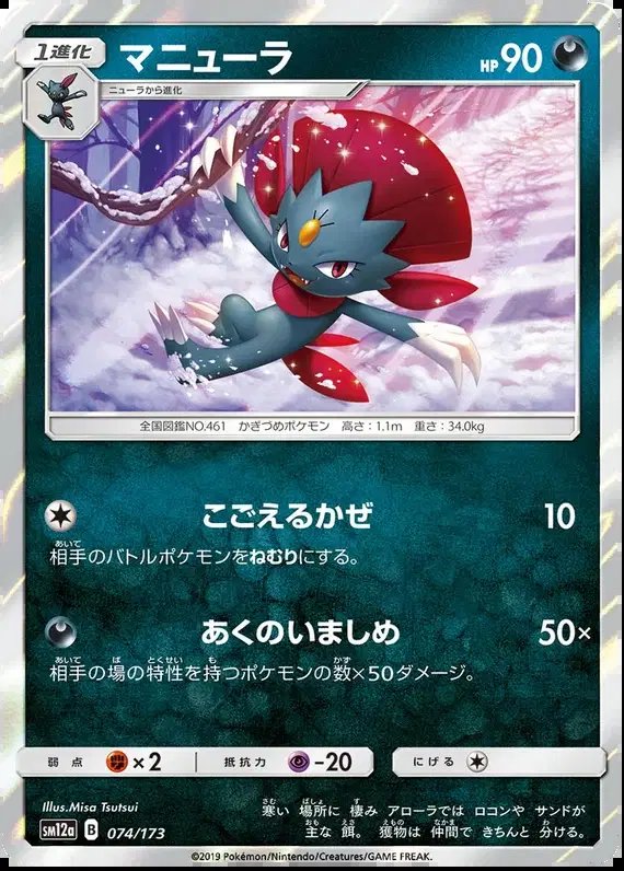 Weavile (JP) — Tag Team GX All Stars 074/173