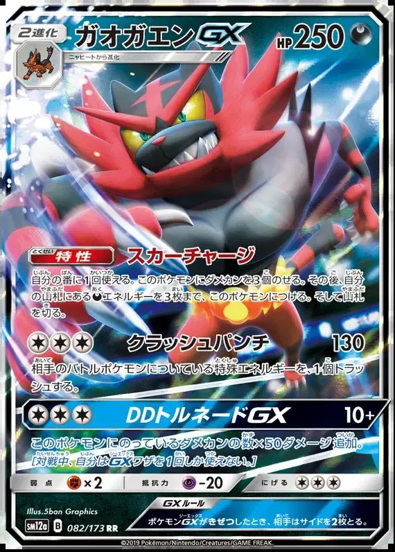 Incineroar GX (JP) — Tag Team GX All Stars 082/173