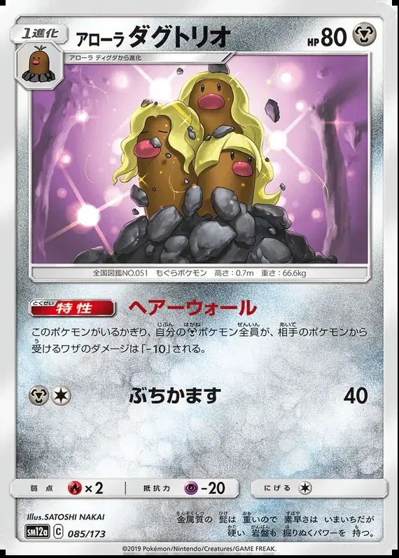 Alolan Dugtrio (JP) — Tag Team GX All Stars 085/173