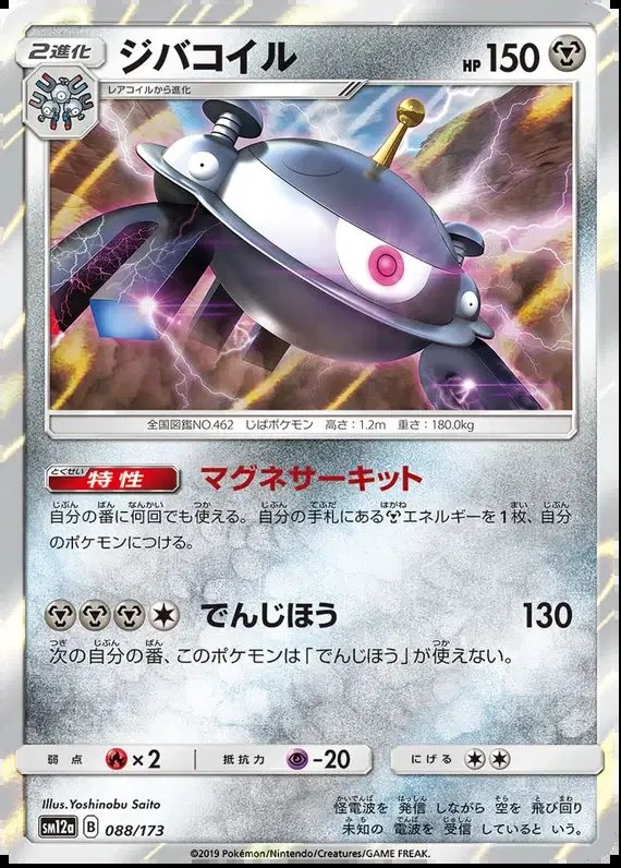 Magnezone (JP) — Tag Team GX All Stars 088/173