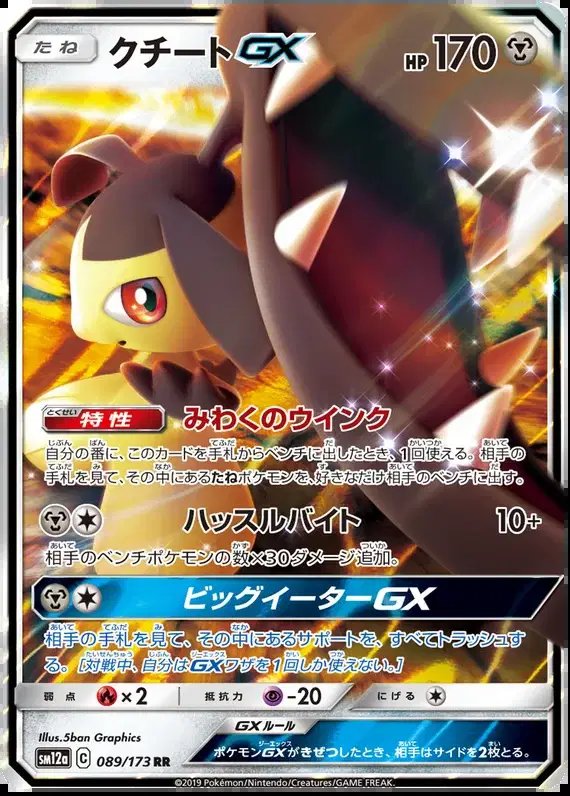 Mawile GX (JP) — Tag Team GX All Stars 089/173