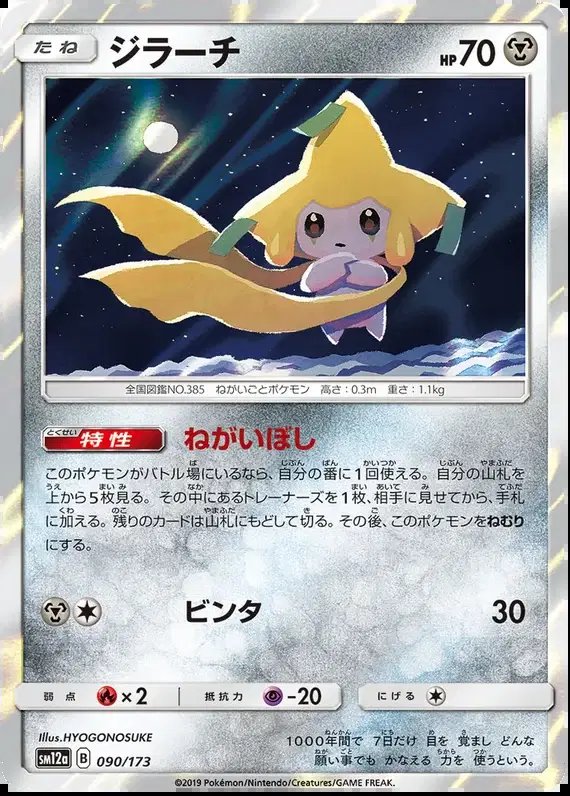 Jirachi (JP) — Tag Team GX All Stars 090/173