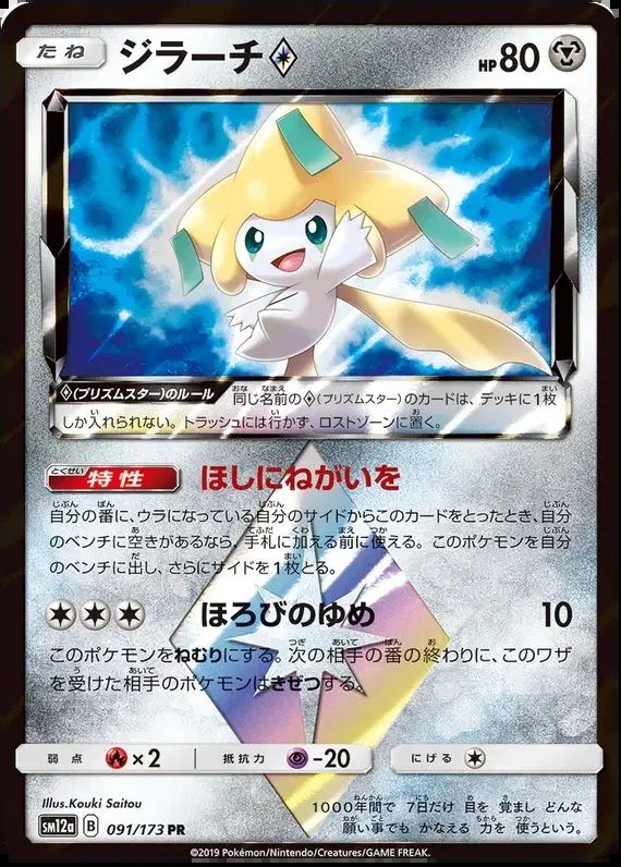 Jirachi Prism Star (JP) — Tag Team GX All Stars 091/173