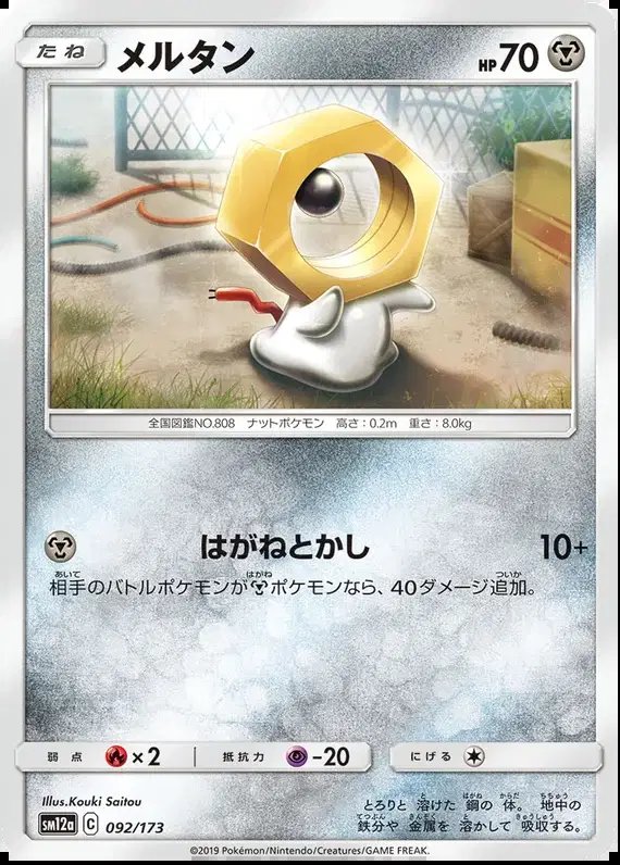 Meltan (JP) — Tag Team GX All Stars 092/173