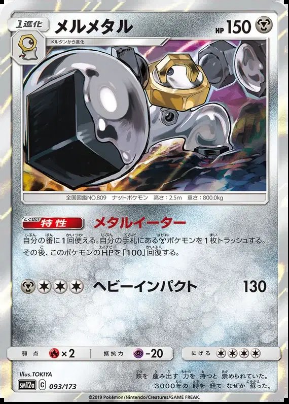 Melmetal (JP) — Tag Team GX All Stars 093/173