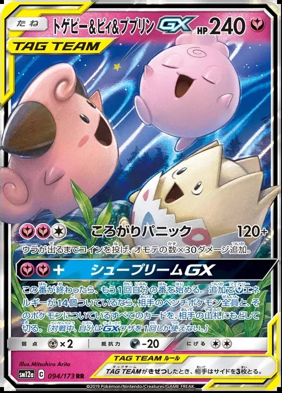 Togepi & Cleffa & Igglybuff GX (JP) — Tag Team GX All Stars 094/173