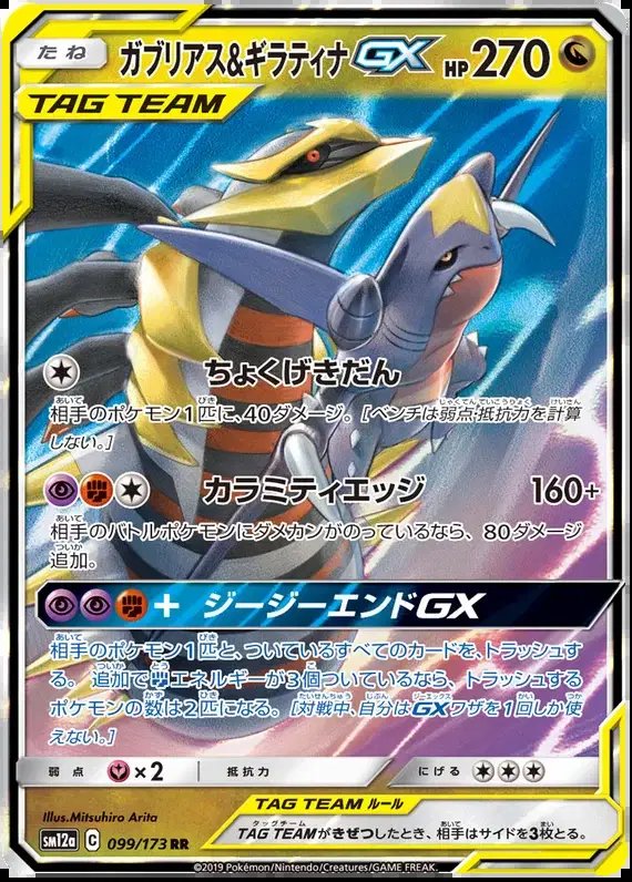 Giratina & Garchomp GX (JP) — Tag Team GX All Stars 099/173