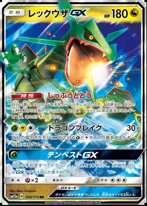 Rayquaza GX (JP) — Tag Team GX All Stars 100/173