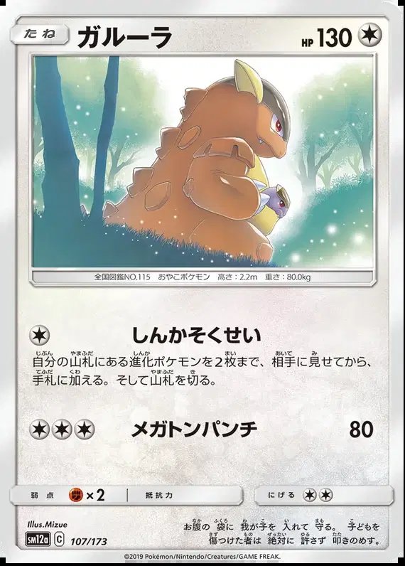 Kangaskhan (JP) — Tag Team GX All Stars 107/173