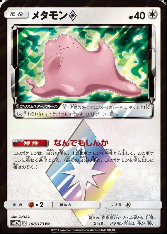 Ditto Prism Star (JP) — Tag Team GX All Stars 108/173