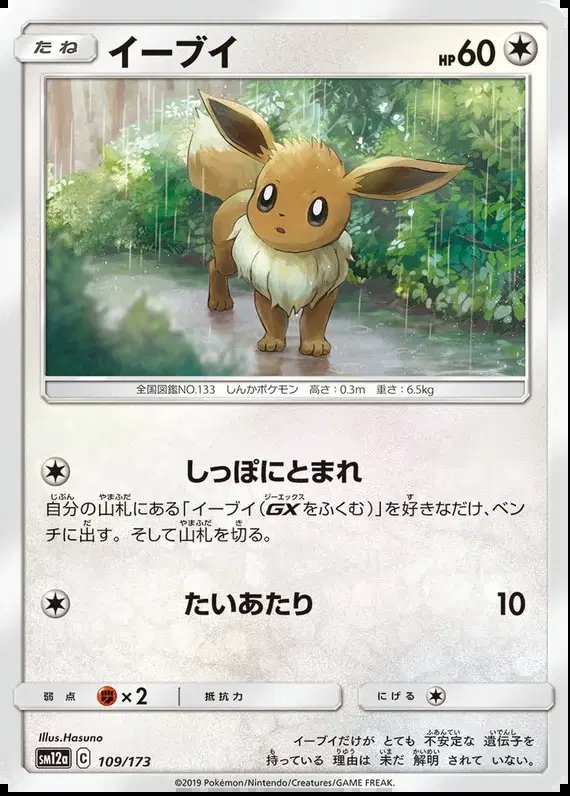 Eevee (JP) — Tag Team GX All Stars 109/173