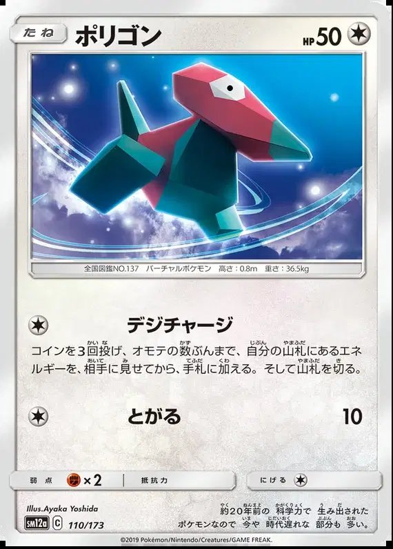 Porygon (JP) — Tag Team GX All Stars 110/173