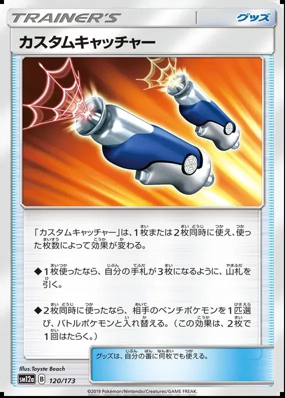 Custom Catcher (JP) — Tag Team GX All Stars 120/173
