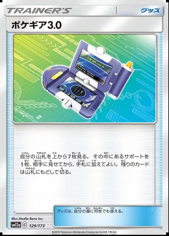 Pokegear 3.0 (JP) — Tag Team GX All Stars 129/173