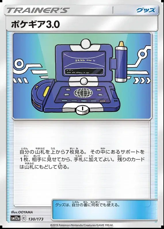 Pokegear 3.0 (JP) — Tag Team GX All Stars 130/173