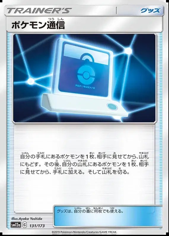 Pokemon Communication (JP) — Tag Team GX All Stars 131/173