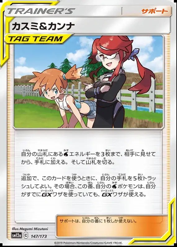 Misty & Lorelei (JP) — Tag Team GX All Stars 147/173
