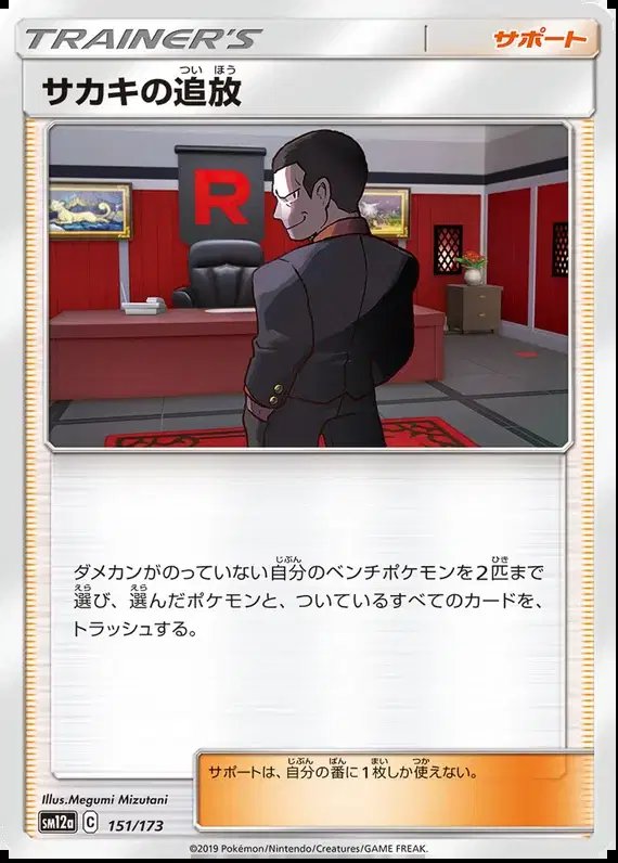 Giovanni's Exile (JP) — Tag Team GX All Stars 151/173