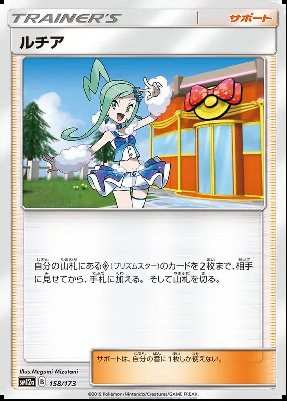 Lisia (JP) — Tag Team GX All Stars 158/173