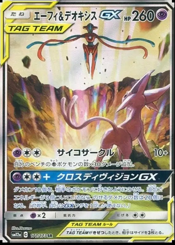 Espeon & Deoxys GX (JP) — Tag Team GX All Stars 177/173