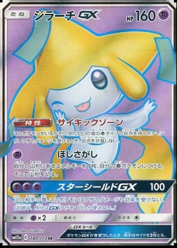Jirachi GX (JP) — Tag Team GX All Stars 180/173