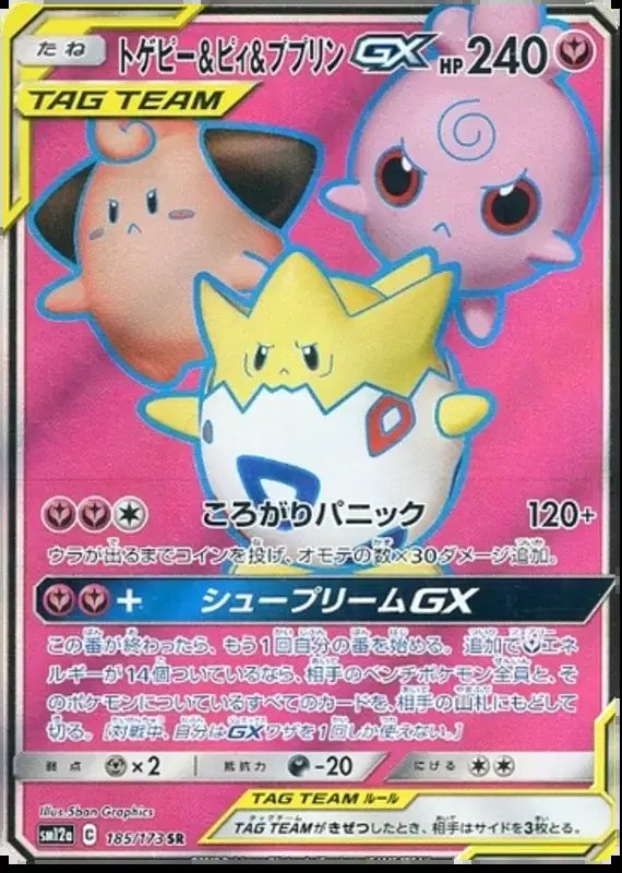 Togepi & Cleffa & Igglybuff GX (JP) — Tag Team GX All Stars 185/173