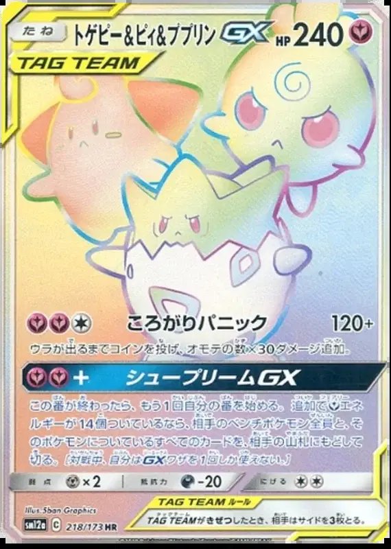 Togepi & Cleffa & Igglybuff GX (JP) — Tag Team GX All Stars 218/173