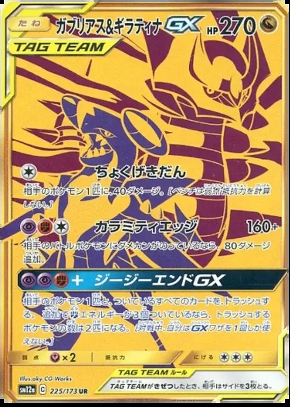 Garchomp & Giratina GX (JP) — Tag Team GX All Stars 225/173