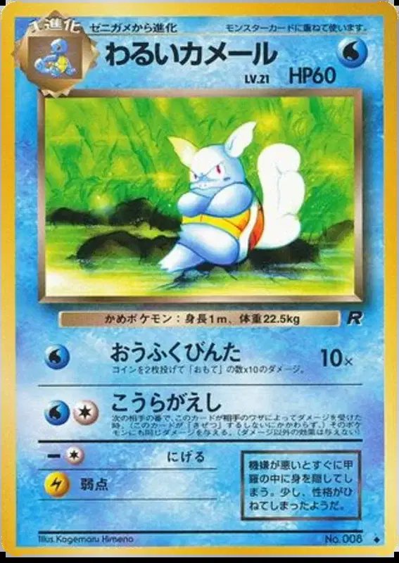Dark Wartortle (JP) — Team Rocket (Japanese) 008