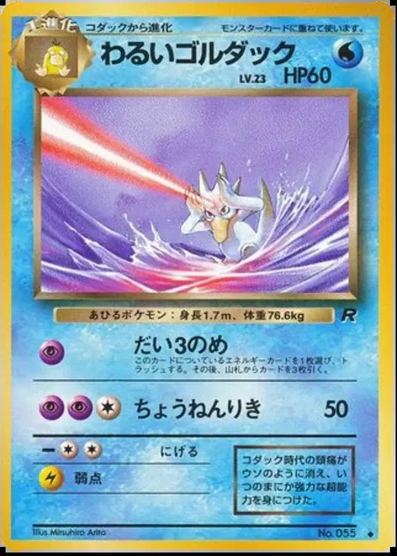 Dark Golduck (JP) — Team Rocket (Japanese) 055