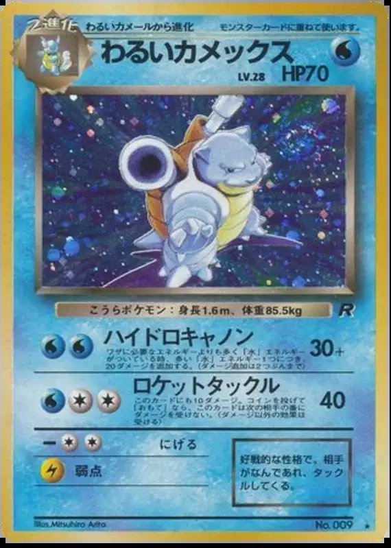 Dark Blastoise (JP) — Team Rocket (Japanese) 009