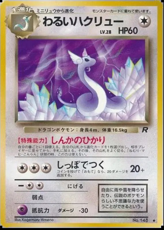 Dark Dragonair (JP) — Team Rocket (Japanese) 148