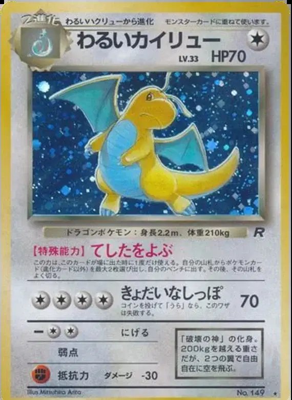 Dark Dragonite (JP) — Team Rocket (Japanese) 149