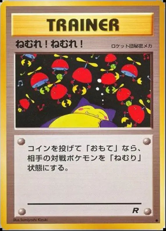 Sleep! (JP) — Team Rocket (Japanese) -