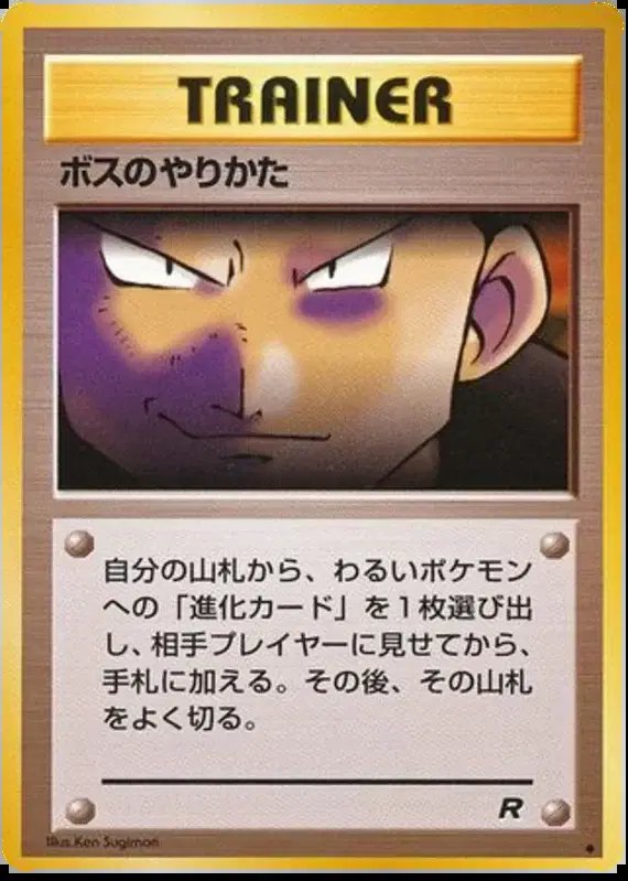 The Boss's Way (JP) — Team Rocket (Japanese) -