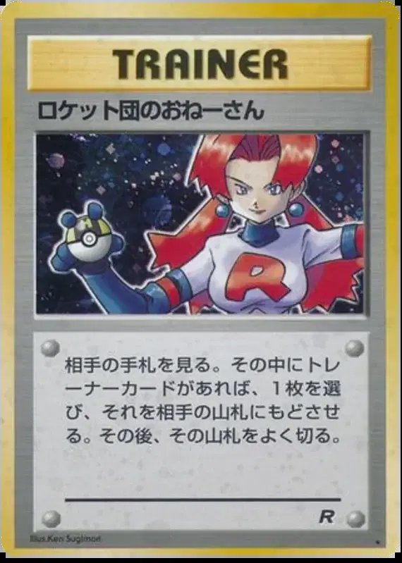 Rocket's Sneak Attack (JP) — Team Rocket (Japanese) -