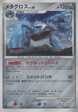 Metagross (1st Edition) — Temple of Anger No. 057