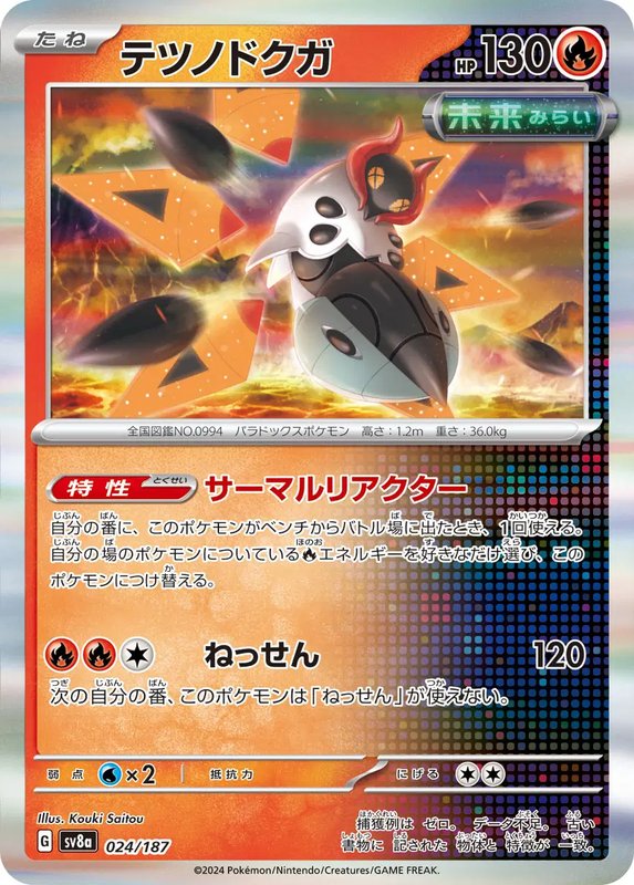 Iron Moth (JP) — Terastal Festival ex 024/187