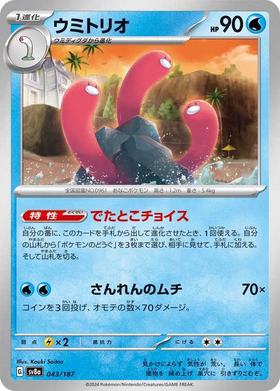Wugtrio (JP) — Terastal Festival ex 043/187