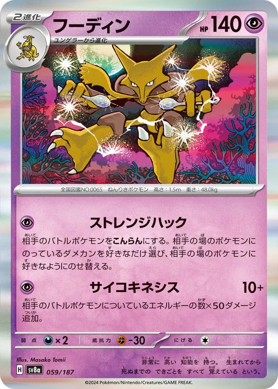 Alakazam (JP) — Terastal Festival ex 059/187