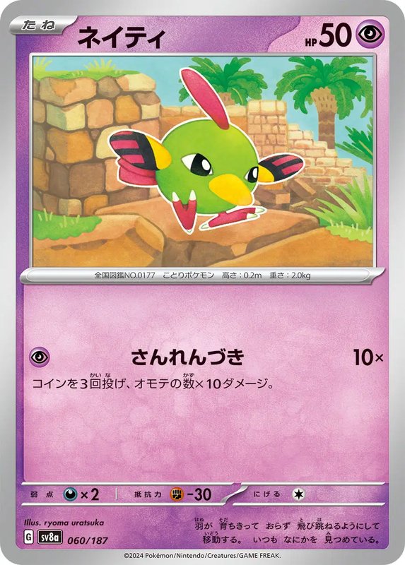 Natu (JP) — Terastal Festival ex 060/187